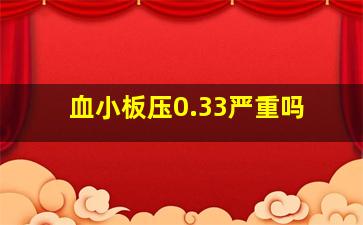 血小板压0.33严重吗