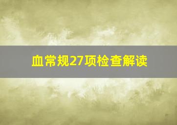 血常规27项检查解读