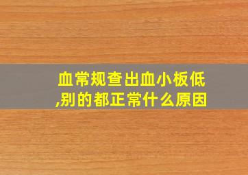 血常规查出血小板低,别的都正常什么原因