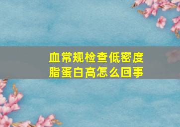 血常规检查低密度脂蛋白高怎么回事