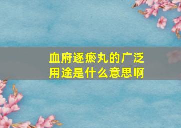 血府逐瘀丸的广泛用途是什么意思啊