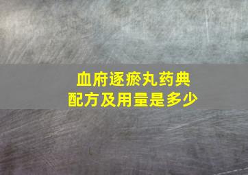 血府逐瘀丸药典配方及用量是多少