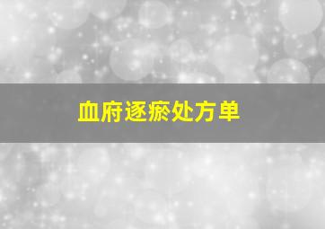 血府逐瘀处方单