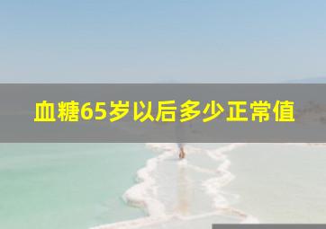 血糖65岁以后多少正常值