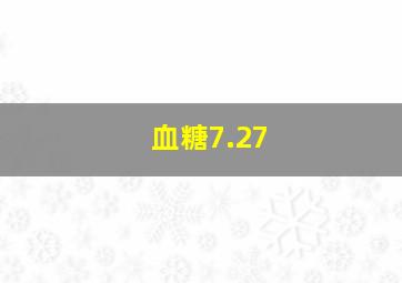 血糖7.27