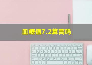 血糖值7.2算高吗