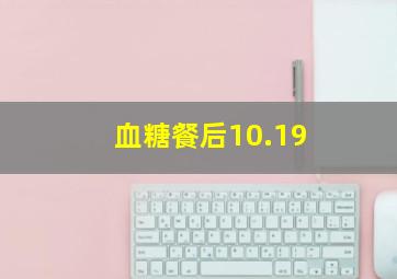 血糖餐后10.19