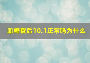 血糖餐后10.1正常吗为什么