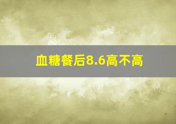 血糖餐后8.6高不高