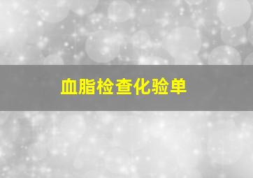 血脂检查化验单