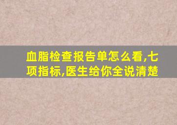 血脂检查报告单怎么看,七项指标,医生给你全说清楚