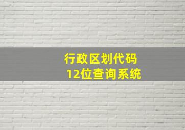 行政区划代码12位查询系统