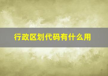 行政区划代码有什么用