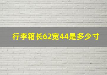 行李箱长62宽44是多少寸