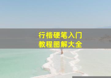 行楷硬笔入门教程图解大全