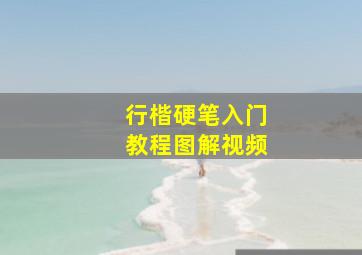 行楷硬笔入门教程图解视频