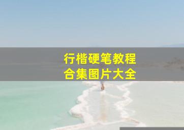 行楷硬笔教程合集图片大全