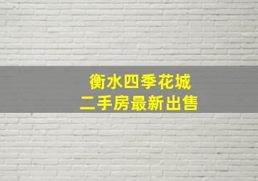 衡水四季花城二手房最新出售