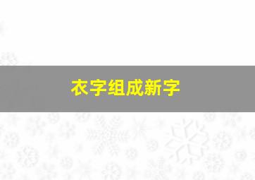 衣字组成新字