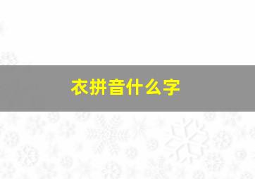 衣拼音什么字