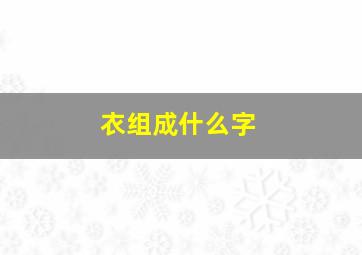 衣组成什么字