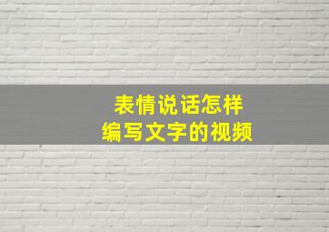 表情说话怎样编写文字的视频