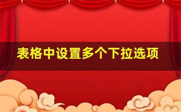 表格中设置多个下拉选项