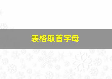 表格取首字母