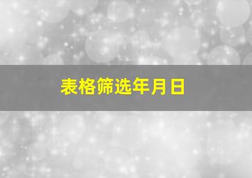 表格筛选年月日