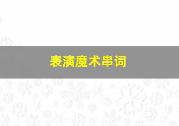 表演魔术串词