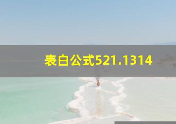 表白公式521.1314