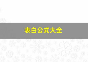 表白公式大全