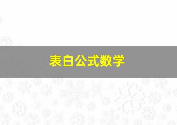 表白公式数学