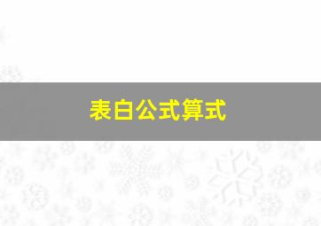 表白公式算式