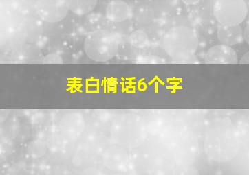 表白情话6个字