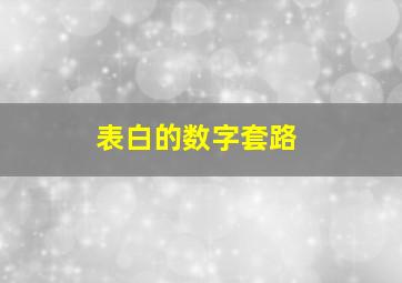 表白的数字套路