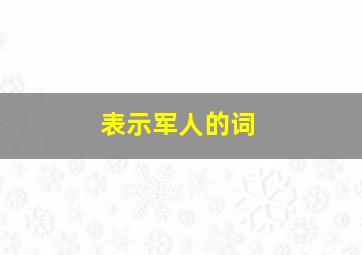 表示军人的词