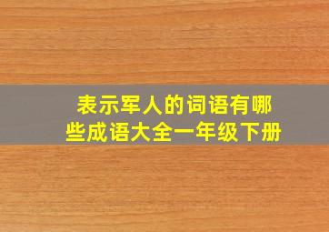 表示军人的词语有哪些成语大全一年级下册