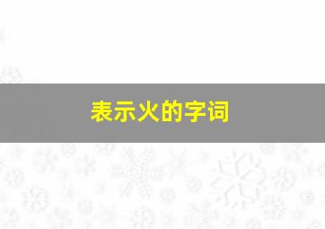 表示火的字词