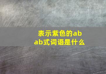 表示紫色的abab式词语是什么