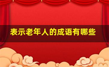 表示老年人的成语有哪些