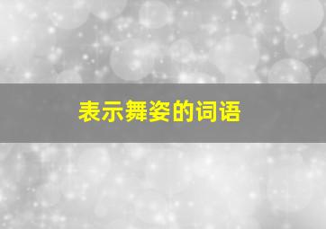 表示舞姿的词语