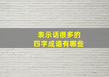 表示话很多的四字成语有哪些