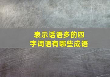 表示话语多的四字词语有哪些成语