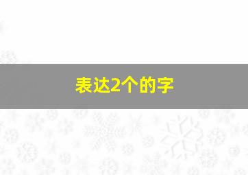 表达2个的字