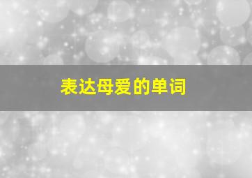 表达母爱的单词