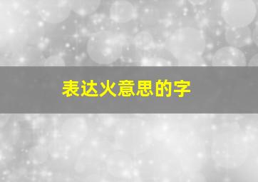 表达火意思的字