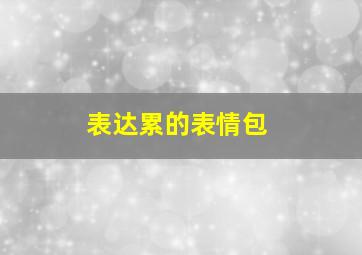 表达累的表情包