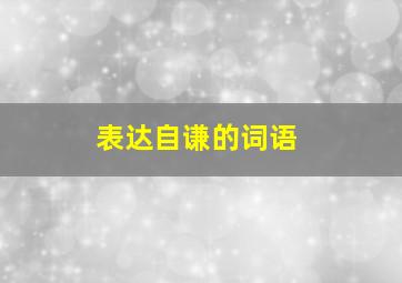 表达自谦的词语