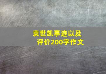 袁世凯事迹以及评价200字作文